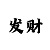 买时时彩票的技巧